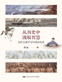 从历史中汲取智慧：为什么要学习中国近代史