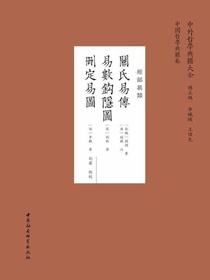 关氏易传；易数钩隐图；删定易图