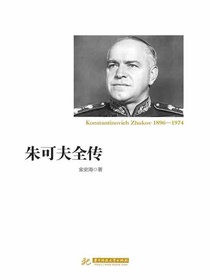 朱可夫全传