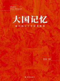 大国记忆：新中国七十年经典瞬间