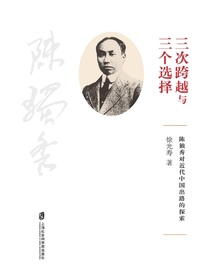 “三次跨越”与“三个选择”：陈独秀对近代中国出路的探索