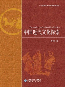 中国近代文化探索