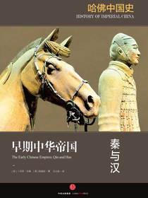 哈佛中国史1·早期中华帝国：秦与汉
