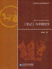 史记与中国史学