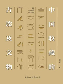中国收藏的古埃及文物