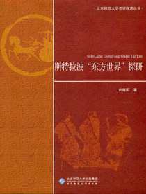 斯特拉波“东方世界”探研