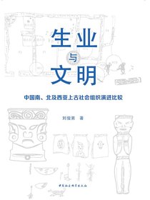 生业与文明：中国南、北及西亚上古社会组织演进比较