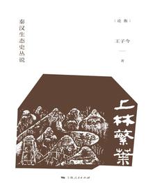 上林繁叶：秦汉生态史丛说（论衡）