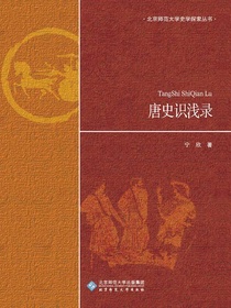 唐史识浅录