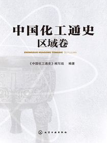 中国化工通史（区域卷）