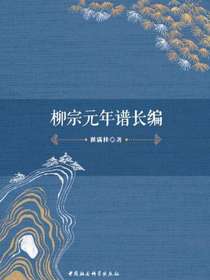 柳宗元年谱长编