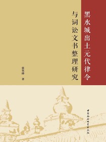 黑水城出土元代律令与词讼文书整理研究