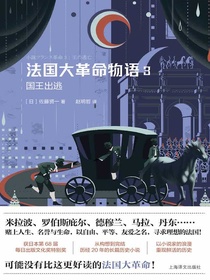 法国大革命物语3：国王出逃