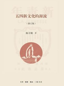 五四新文化的源流（修订版）