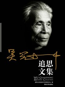 吴冠中追思文集