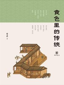 食色里的传统