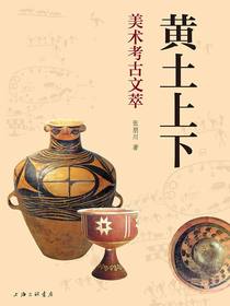 黄土上下：美术考古文萃
