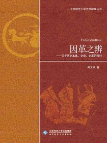 因革之辨：关于历史本体、史学、史家的探讨