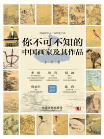 你不可不知的中国画家及其作品（二）