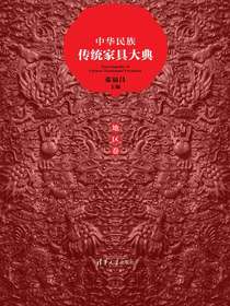 中华民族传统家具大典．地区卷