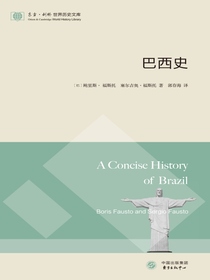 巴西史（东方剑桥世界历史文库）