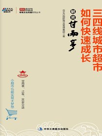 三四线城市超市如何快速成长：解密甘雨亭