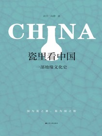 瓷里看中国：一部地缘文化史
