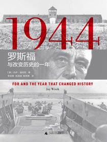 1944：罗斯福与改变历史的一年