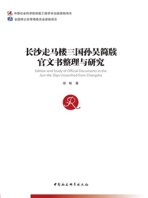 长沙走马楼三国孙吴简牍官文书整理与研究