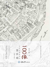 100像：文字与图像间的重庆城（晚清-民国）（重庆近代城市历史研究丛书）