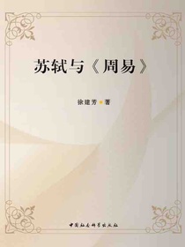 苏轼与周易