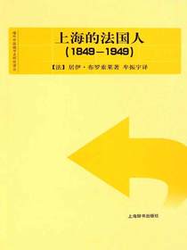 上海的法国人：1849—1949（海外中国城市史研究译丛）