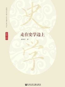 走在史学边上