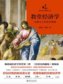 教堂经济学：宗教史上的竞争策略