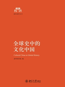 全球史中的文化中国