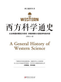 西方科学通史