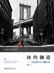 纽约制造：曼哈顿的名士与小馆