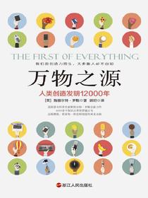 万物之源：人类创造发明12000年