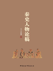 秦史人物论稿