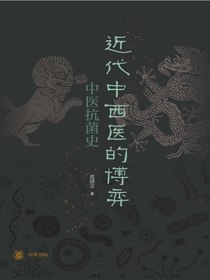 近代中西医的博弈：中医抗菌史