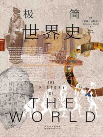极简世界史
