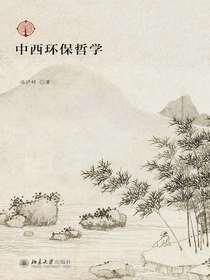 中西环保哲学
