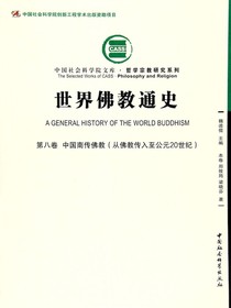 世界佛教通史（第八卷）