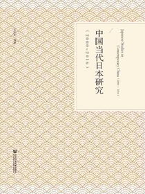 中国当代日本研究（2000~2016）