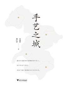 手艺之城