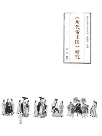 历代帝王图研究