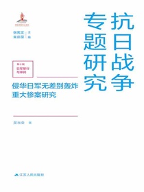 侵华日军无差别轰炸重大惨案研究（抗日战争专题研究）