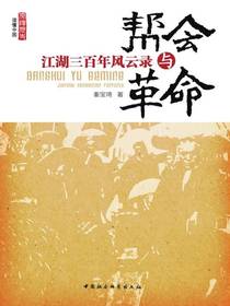 帮会与革命：江湖三百年风云录