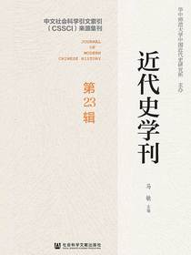近代史学刊（第23辑）