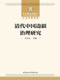 清代中国边疆治理研究